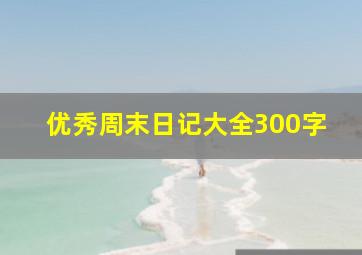 优秀周末日记大全300字