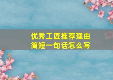 优秀工匠推荐理由简短一句话怎么写