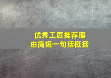 优秀工匠推荐理由简短一句话概括