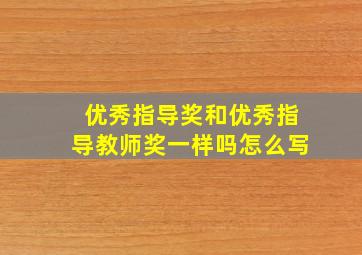 优秀指导奖和优秀指导教师奖一样吗怎么写