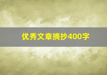 优秀文章摘抄400字