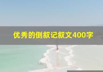 优秀的倒叙记叙文400字