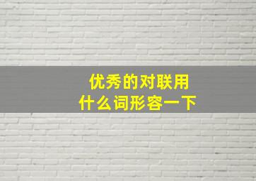 优秀的对联用什么词形容一下