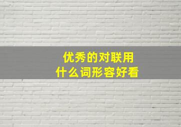 优秀的对联用什么词形容好看