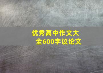 优秀高中作文大全600字议论文