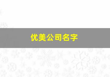 优美公司名字