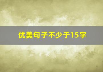 优美句子不少于15字