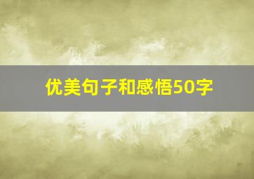 优美句子和感悟50字