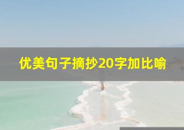 优美句子摘抄20字加比喻