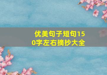 优美句子短句150字左右摘抄大全