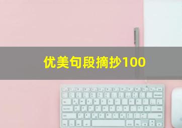 优美句段摘抄100