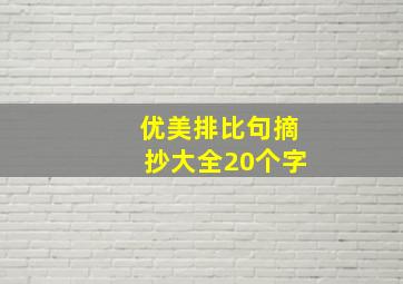 优美排比句摘抄大全20个字