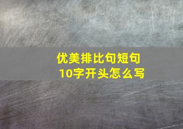 优美排比句短句10字开头怎么写