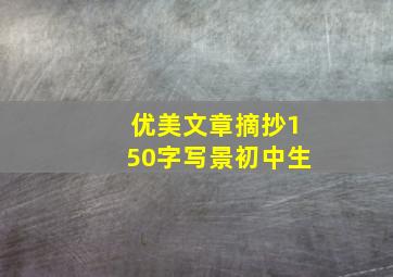 优美文章摘抄150字写景初中生