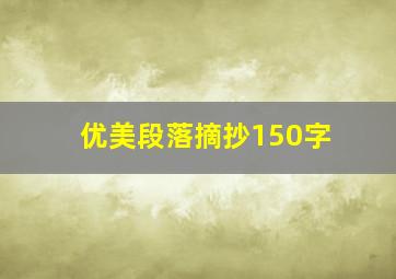 优美段落摘抄150字