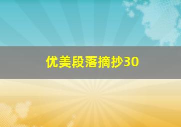 优美段落摘抄30