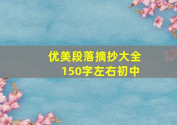 优美段落摘抄大全150字左右初中