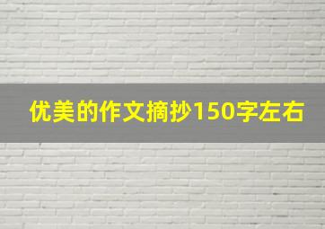 优美的作文摘抄150字左右