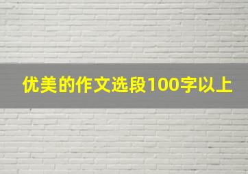 优美的作文选段100字以上