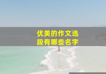 优美的作文选段有哪些名字