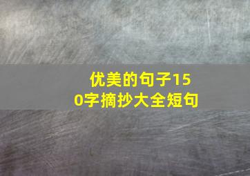 优美的句子150字摘抄大全短句