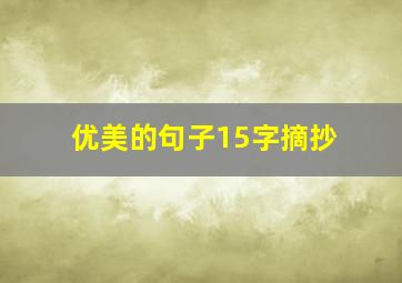 优美的句子15字摘抄