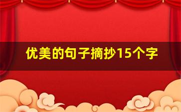 优美的句子摘抄15个字