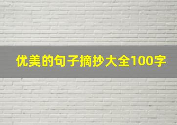 优美的句子摘抄大全100字