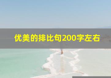 优美的排比句200字左右