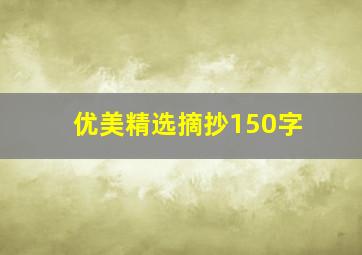 优美精选摘抄150字