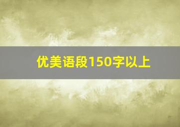 优美语段150字以上