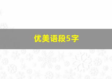 优美语段5字