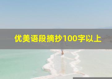 优美语段摘抄100字以上