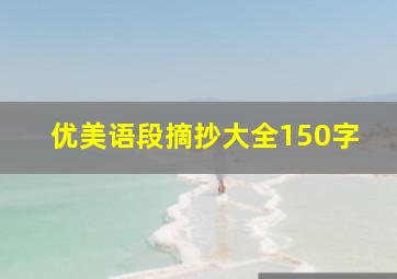 优美语段摘抄大全150字