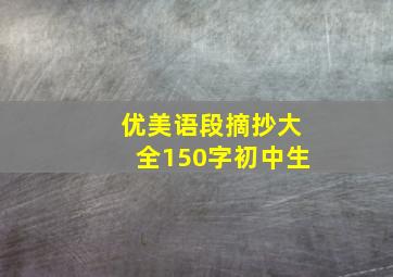 优美语段摘抄大全150字初中生