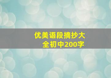 优美语段摘抄大全初中200字