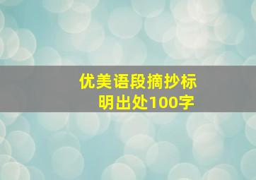 优美语段摘抄标明出处100字