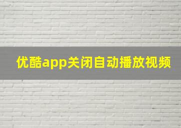 优酷app关闭自动播放视频