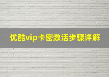 优酷vip卡密激活步骤详解