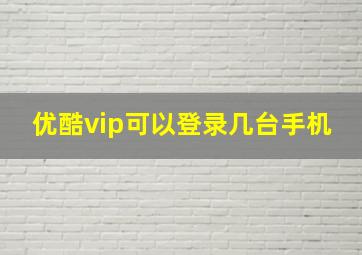 优酷vip可以登录几台手机