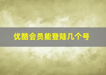 优酷会员能登陆几个号