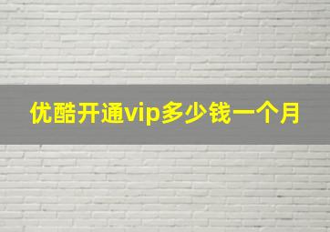 优酷开通vip多少钱一个月