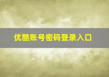 优酷账号密码登录入口