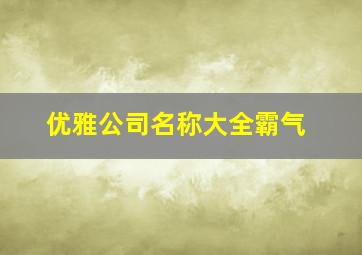 优雅公司名称大全霸气