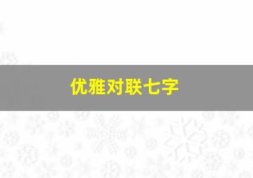 优雅对联七字