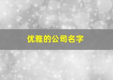 优雅的公司名字