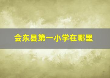 会东县第一小学在哪里