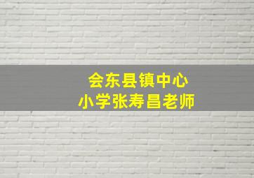 会东县镇中心小学张寿昌老师