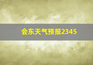 会东天气预报2345