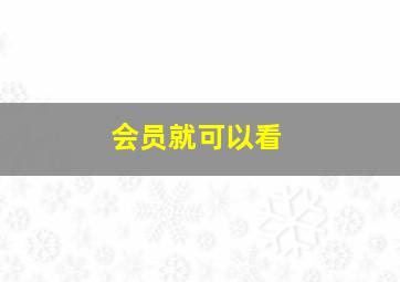 会员就可以看